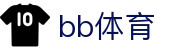 BB体育官方网站 - 贝博体育中文全站